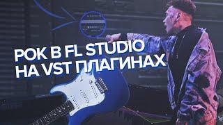 РОК В FL STUDIO НА VST ПЛАГИНАХ