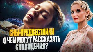 Сны-предупреждения: послания, которые нельзя игнорировать!