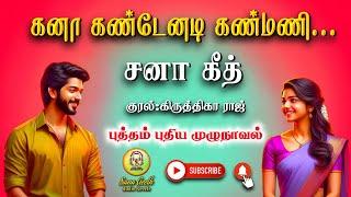 கனா கண்டேனடி கண்மணி | Sana geeth | tamil audio novels | tamil novels audiobooks | romantic novels