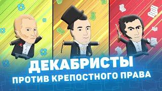 Декабристы против крепостного права! Мистория Курганская область Курган История