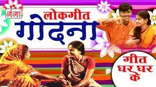 गोदना - Maithili Lokgeet 2017 | Geet Ghar Ghar Ke | Maithili Hit Video Songs