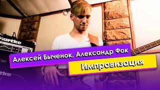 Алексей Быченок (бас-гитара), Александр Фок (ударные) - Импровизация