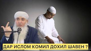 ДАР ИСЛОМ КОМИЛ ДОХИЛ ШАВЕН ? Мавлави Бохтари