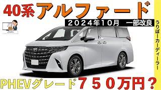 【新型アルファード】トヨタ最新情報７５０万円のグレード追加？新しいパワートレーンが公式からお漏らし！【2024年10月一部改良！？】TOYOTA NEW ALPHARD 2024