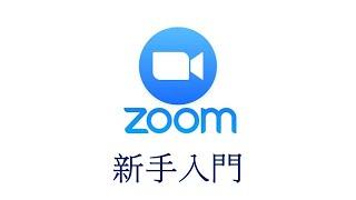 【Good Tools】v.19 Zoom新手入門教學【廣東話】