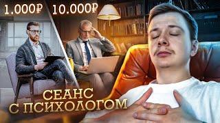 Купил сеанс ПСИХОЛОГА за 1000 и 10 000 РУБЛЕЙ!