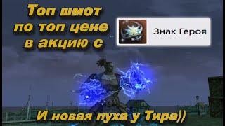 Топ шмот с скидкой 50% сейчас в акцию в Lineage 2 Essence! Тестим знаки героя и новая пуха!!!))