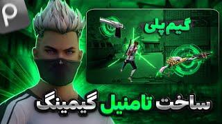 صفر تا صد ساخت تامنیل گیمینگ با گوشی | How to make a gaming thumbnail with a phone