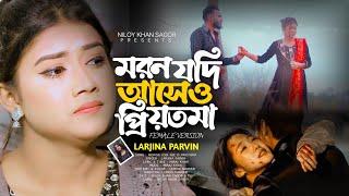 মরন যদি আসে ও প্রিয়তমা Moron Jodi Ase O Priyotoma Female Verson | Larjina Parbin | Miraj Khan 2023