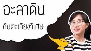 อะลาดิน กับตะเกียงวิเศษ | Point of View