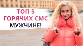 Возбуди его одной фразой! 5 горячих СМС мужчине