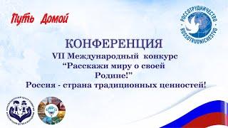 Расскажи миру о своей Родине.  VII Международный конкурс. Серия вебинаров