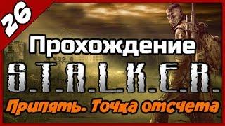 S.T.A.L.K.E.R. Припять. Точка отсчета ◄#26► Финал и концовка мода