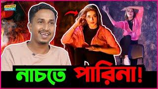  "আমি চাইনা কোনো অপ্রীতিকর ঘটনা ঘটুক" - অভিনেতা Shamim Ahmed!