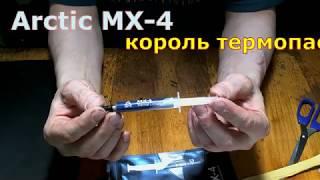 Термопаста Arctic MX-4 король термоинтерфейсов...!!!