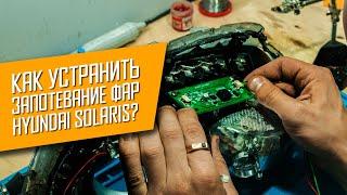 Как устранить запотевание фар Hyundai Solaris? Псков