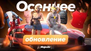 Осеннее обновление: Тюнинг, кейс и многое другое | Majestic RP