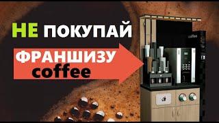 Не покупай франшизу Coffee ! Хотите открыть кофейню самообслуживания? Тогда смотрите внимательно