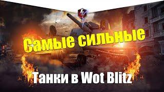 ТОП 10 САМЫХ СИЛЬНЫХ ТАНКОВ WOT BLITZ