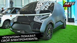 «Росатом» показал свой проект электромобиля  Новости с колёс №2873