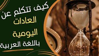 كيف نتكلم عن العادات اليومية باللغة العربية  How to talk about daily habits in Arabic