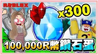 Roblox【寵物模擬器X課金大佬花上100,000R幣抽300顆鑽石蛋！有機會中最新的寶石泰坦嗎？】新增鑽石洞窟！新大寵增加！新增鑽石蛋！新增新泰坦！！Pet Simulator X! 