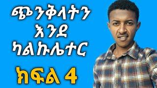 ሊያዩት የሚገባ|ጭንቅላትን እንደ ካልኩሌተር ክፍል-4 ||Yimaru|Homesweetlandengamharic|ይናገሩ - yinageru|ShambelApp||