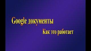 Google документы. Что это и как пользоваться