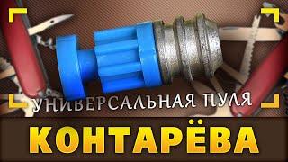 УПК — Универсальная (самая) пуля Контарёва. Плюс, а что такое пуля вообще?