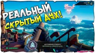 Sea of Thieves: Реальный Скрытый Дух! "Море Воров"