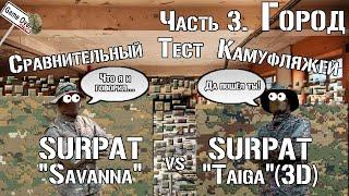 SURPAT Taiga vs SURPAT Savanna. Город / SURPAT Taiga vs SURPAT Savanna. Urban. Comparative test