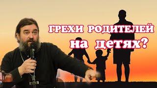 Грехи родителей отражаются на детях? Протоиерей  Андрей Ткачёв.