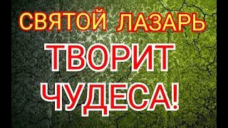 МОЛИТВА В ЛАЗАРЕВУ СУББОТУ.