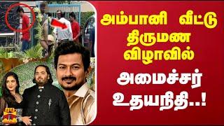 அம்பானி வீட்டு  திருமண விழாவில் அமைச்சர் உதயநிதி..!