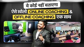 ऐसे सेटअप करें Online-Offline Coaching एक साथ, सबसे आगे रहोगे ! | How to Setup Coaching Business 