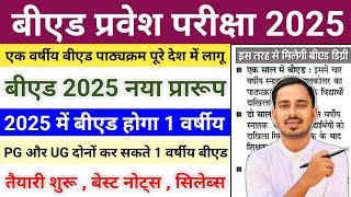 One Year B.ed Latest News || One Year B.ed Course 2025 || B.ed Entrance Exam 2025 || Bed Entrance