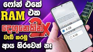 රැම් එක දෙගුනෙකින් වැඩි කරමු | Ram eka wadi karamu android sinhala | phone eka slow wenawata