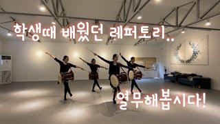 [LH Studio] 한국무용_장고춤_연습_꾸준히 하지 않으면 잊혀지는 레퍼토리_취미/무용_Korea_Folk Dance_Korean traditional dance_K-Dance