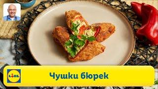 Апетитни чушки бюрек ️ | Готви с Lidl | Lidl Bulgaria