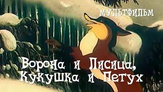 Ворона и Лисица, Кукушка и Петух (1953) Мультфильм Ивана Аксенчука