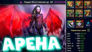 Raid shadow legends перевел лидию на 6 звезд ! Тест лидии на арене ! Сколько нужно меткости.