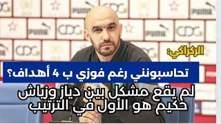 لقاء وليد الركراكي الإعلامي بعد مباراة المنتخب المغرب و الغابون #المغرب