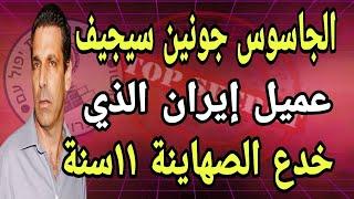 الجاسوس جونين سيجيف صاحب أخـطر قضـية تجـسس لصالح إيـران فى الكيان الصهيونى