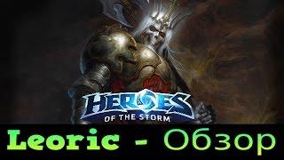 Heroes of the Storm ► Обзор Леорика.