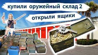 Оружейный склад за $3000, часть 2. Открыли ящики с патронами.