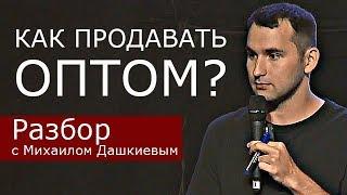 Как продавать ОПТОМ через интернет | Разбор с Михаилом Дашкиевым. Бизнес Молодость