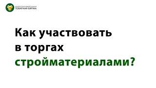 Как участвовать в торгах стройматериалами на БУТБ?