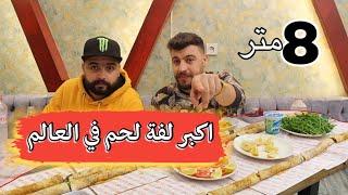 تحدي اطول لفة لحم في العالم | (8 متر انا وصدام الشامي)