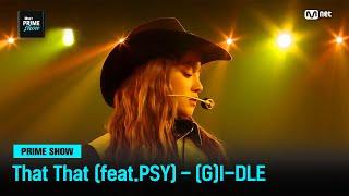 [Mnet PRIME SHOW] 세상 어디에도 없던 컬래버레이션!  That That (Feat. PSY) - (G)I-DLE | Mnet 230329 방송