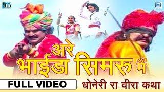 Dhoneri Ra Veera | Rajasthani Katha - अरे भाईडा सिमरु मैं | Jog Bharti, Sarita Kharwal